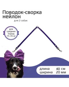 Поводок сворка для собак для средних пород фиолетовый нейлон 40х20 мм Хвостатыч