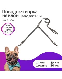 Поводок сворка для собак серый нейлон 2 х 50 см х 20 мм Хвостатыч