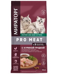 Сухой корм для кошек PRO MEAT для беременных кормящих с куриной грудкой 10 кг Мираторг