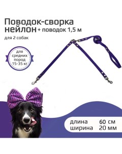 Поводок сворка для собак нейлон фиолетовый 2 х 60см х 20мм Хвостатыч