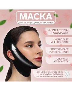 Маска текстильная для коррекции овала лица на липучке 62 9 5 см цвет черный розовый Onlitop