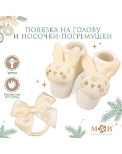 Подарочный набор повязка на голову и носочки погремушки на ножки Mum&baby