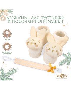 Подарочный набор держатель для соски пустышки на ленте и носочки погремушки на ножки Mum&baby