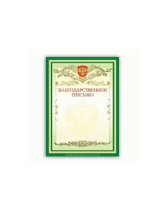 Грамота Благодарственное письмо А4 мелованный картон зеленая 122093 40 шт Brauberg