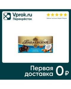 Шоколад Бабаевский Темный Миндаль Кокос 100г Объединенные кондитеры