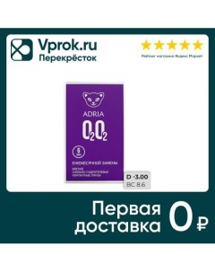 Контактные линзы Adria O2O2 Ежемесячные 3 00 14 2 8 6 6шт Interojo