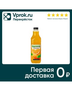 Напиток сокосодержащий Фрутмотив со вкусом Апельсина 1 5л Компания росинка