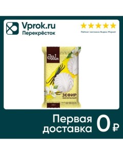 Зефир Joli Jour с ароматом ванили 150г Кондитерпром