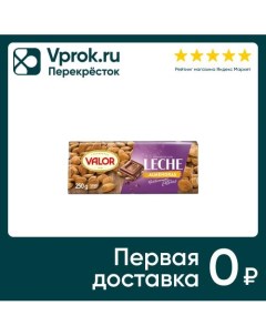 Шоколад Valor Молочный с миндалем 250г Chocolates simon coll