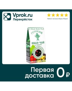 Напиток чайный Русский Иван чай да смородина 50г Вологодский иван-чай