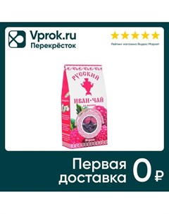 Напиток чайный Русский Иван чай да малина 50г Вологодский иван-чай