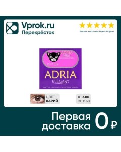 Контактные линзы Adria Elegant Brown Цветные 3 00 14 2 8 6 2шт Interojo