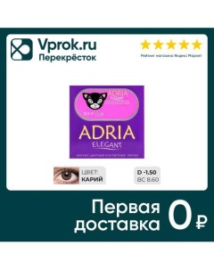 Контактные линзы Adria Elegant Brown Цветные 1 50 14 2 8 6 2шт Interojo