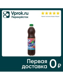 Чай черный Nestea Лесные ягоды 1 5л Компания росинка
