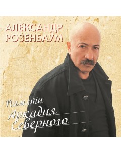 Александр Розенбаум Памяти Аркадия Северного Bomba music