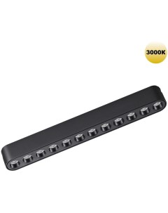 Трековый светильник SHINO черный для низковольтного шинопровода IP20 LED 12W 48V 1140Лм 3000К Novotech