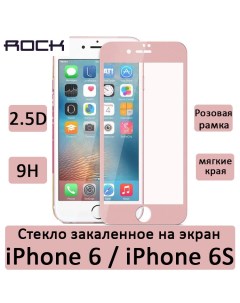 Стекло защитное на экран Rock High Flexibility Tempered Glass SP для iPhone 6 6S розовое Rock space