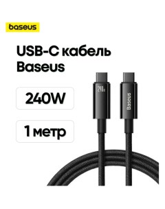 Кабель USB Type C 240W 1 метр графитовый черный Baseus
