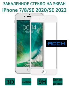Стекло на экран Rock 3D Tempered Glass SP 0 23 мм для iPhone 7 8 SE 2020 SE 2022 Rock space