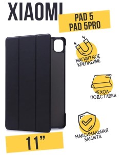 Чехол книжка Smart Сase для Xiaomi Mi Pad 5 5 Pro черный Smart case