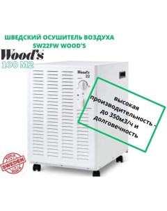 Осушитель воздуха SW22FW Wood's
