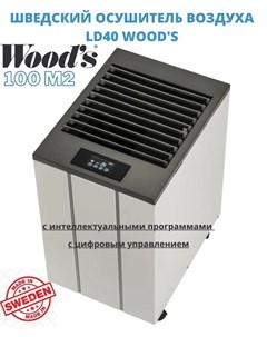 Осушитель воздуха LD40 Wood's
