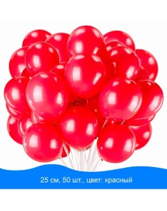 Воздушные шары 25см красные пакет 50шт 50 уп Золотая сказка