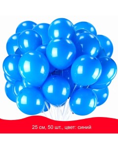 Воздушные шары 25см синие пакет 50шт 50 уп Золотая сказка