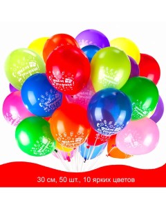 Воздушные шары 10 цветов с рисунком C днем рождения 50шт 50 уп Золотая сказка