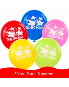 Воздушные шары 5 цветов с рисунком Поздравляю пакет 5шт 20 уп Золотая сказка