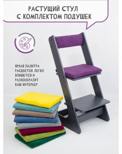 Растущий стул для детей с комплектом подушек из велюра цвет фиолетовый Расти здорово