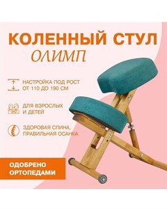 Деревянный ортопедический коленный стул Эко береза бутылочный Олимп
