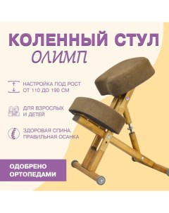 Деревянный ортопедический коленный стул Эко Олимп