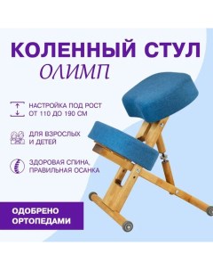 Деревянный ортопедический коленный стул Эко береза джинс Олимп
