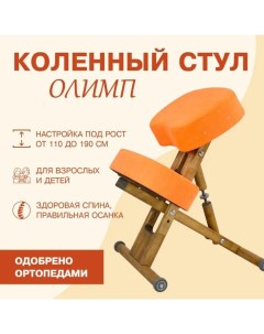 Деревянный ортопедический коленный стул Эко березакоралл Олимп