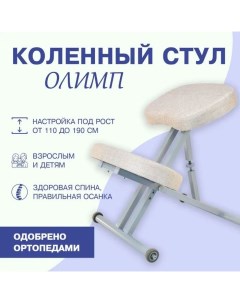 Ортопедический коленный стул Лайт серый бежевый Олимп
