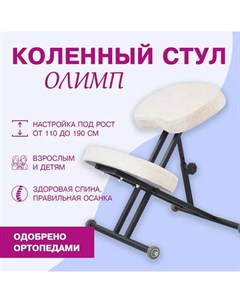 Ортопедический коленный стул Лайт Олимп