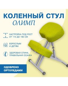 Коленный стул ортопедический Олимп