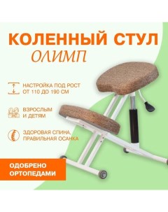 Ортопедический коленный стул Лайт Олимп