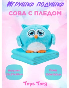 Мягкая игрушка Подушка с пледом 3 в 1 Сова синий 40 см Toys torg