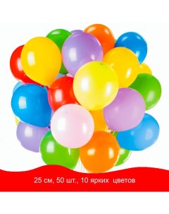 Воздушные шары 25см 10 цветов пакет 50шт 50 уп Золотая сказка