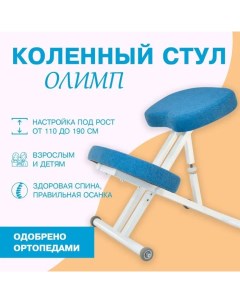 Ортопедический коленный стул белый джинс Олимп