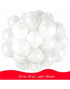 Воздушные шары 25см белые пакет 50шт 50 уп Золотая сказка