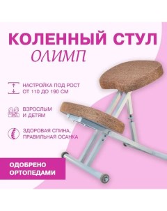 Ортопедический коленный стул серый коричневый Олимп