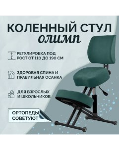 Коленный стул ортопедический спинка газлифт Олимп