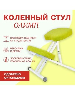 Ортопедический коленный стул белыйлайм Олимп
