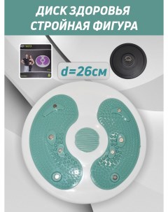 Диск здоровья вращающийся D 26 Nobrand