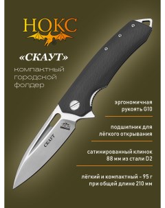 Нож складной Скаут 329 100406 городской тактик Нокс