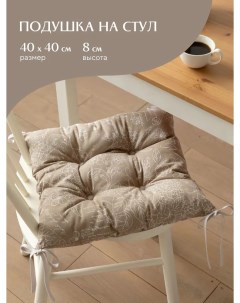 Комплект подушек на стул с тафтингом квадратных 40х40 2 шт 30284 5 Жозефина Mia cara