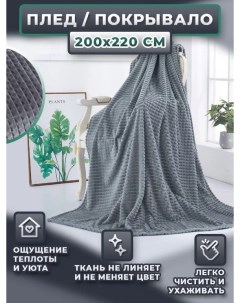 Плед кубик мягкий евро 200х220 см Kuchenhaus